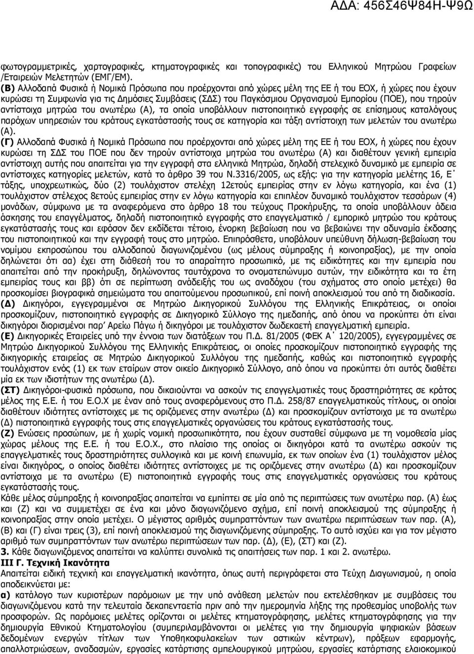 που τηρούν αντίστοιχα µητρώα του ανωτέρω (Α), τα οποία υποβάλλουν πιστοποιητικό εγγραφής σε επίσηµους καταλόγους παρόχων υπηρεσιών του κράτους εγκατάστασής τους σε κατηγορία και τάξη αντίστοιχη των