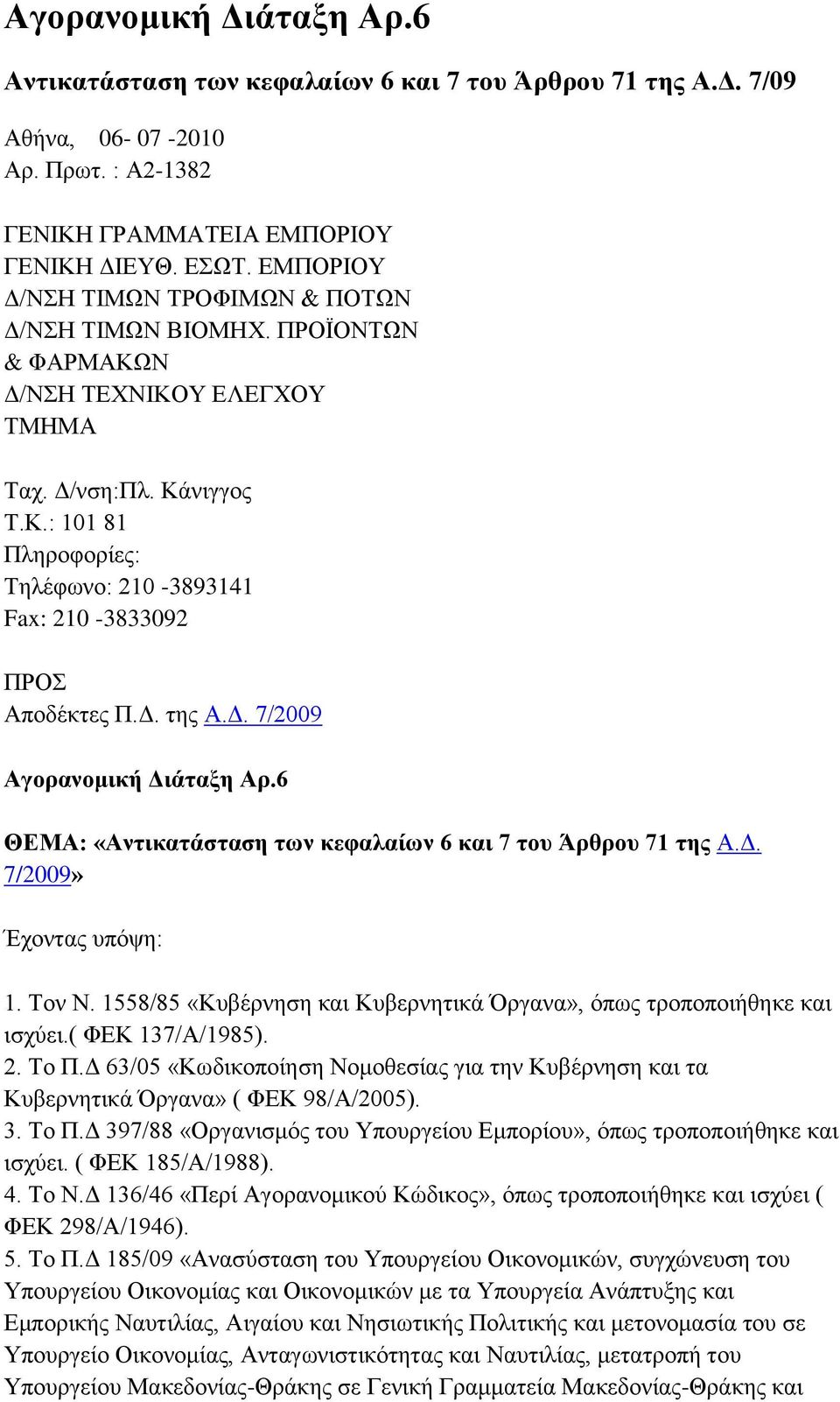 Γ. ηεο Α.Γ. 7/2009 Αγοπανομική Διάταξη Απ.6 ΘΕΜΑ: «Αντικατάσταση των κευαλαίων 6 και 7 τος Άπθπος 71 τηρ Α.Γ. 7/2009» Έρνληαο ππφςε: 1. Σνλ Ν.