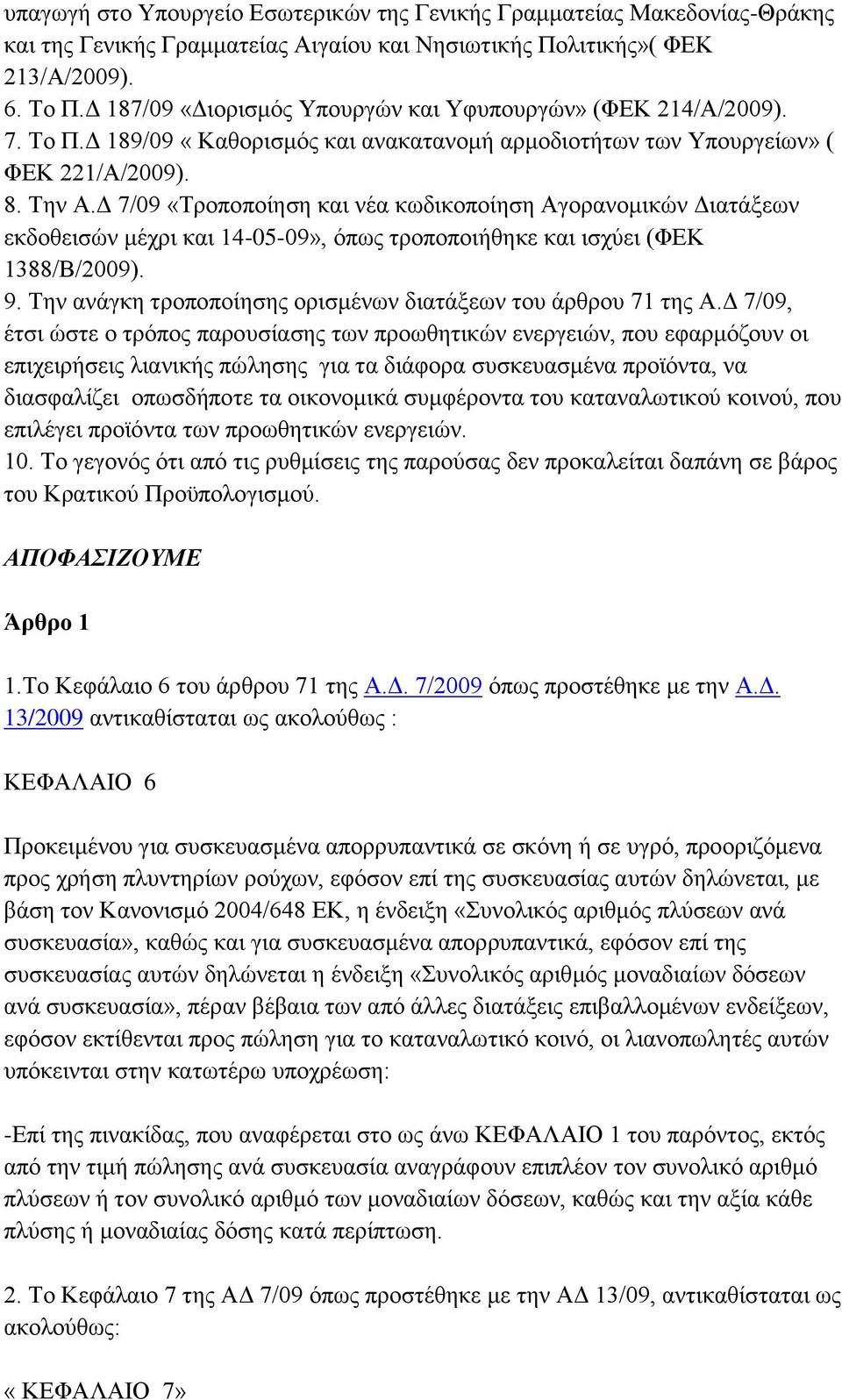 Γ 7/09 «Σξνπνπνίεζε θαη λέα θσδηθνπνίεζε Αγνξαλνκηθψλ Γηαηάμεσλ εθδνζεηζψλ κέρξη θαη 14-05-09», φπσο ηξνπνπνηήζεθε θαη ηζρχεη (ΦΔΚ 1388/Β/2009). 9.