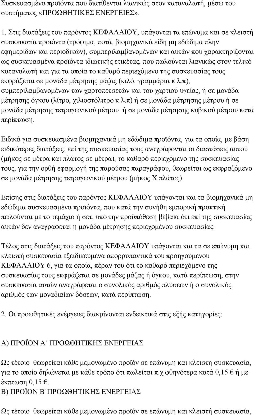 απηψλ πνπ ραξαθηεξίδνληαη σο ζπζθεπαζκέλα πξντφληα ηδησηηθήο εηηθέηαο, πνπ πσινχληαη ιηαληθψο ζηνλ ηειηθφ θαηαλαισηή θαη γηα ηα νπνία ην θαζαξφ πεξηερφκελν ηεο ζπζθεπαζίαο ηνπο εθθξάδεηαη ζε κνλάδα