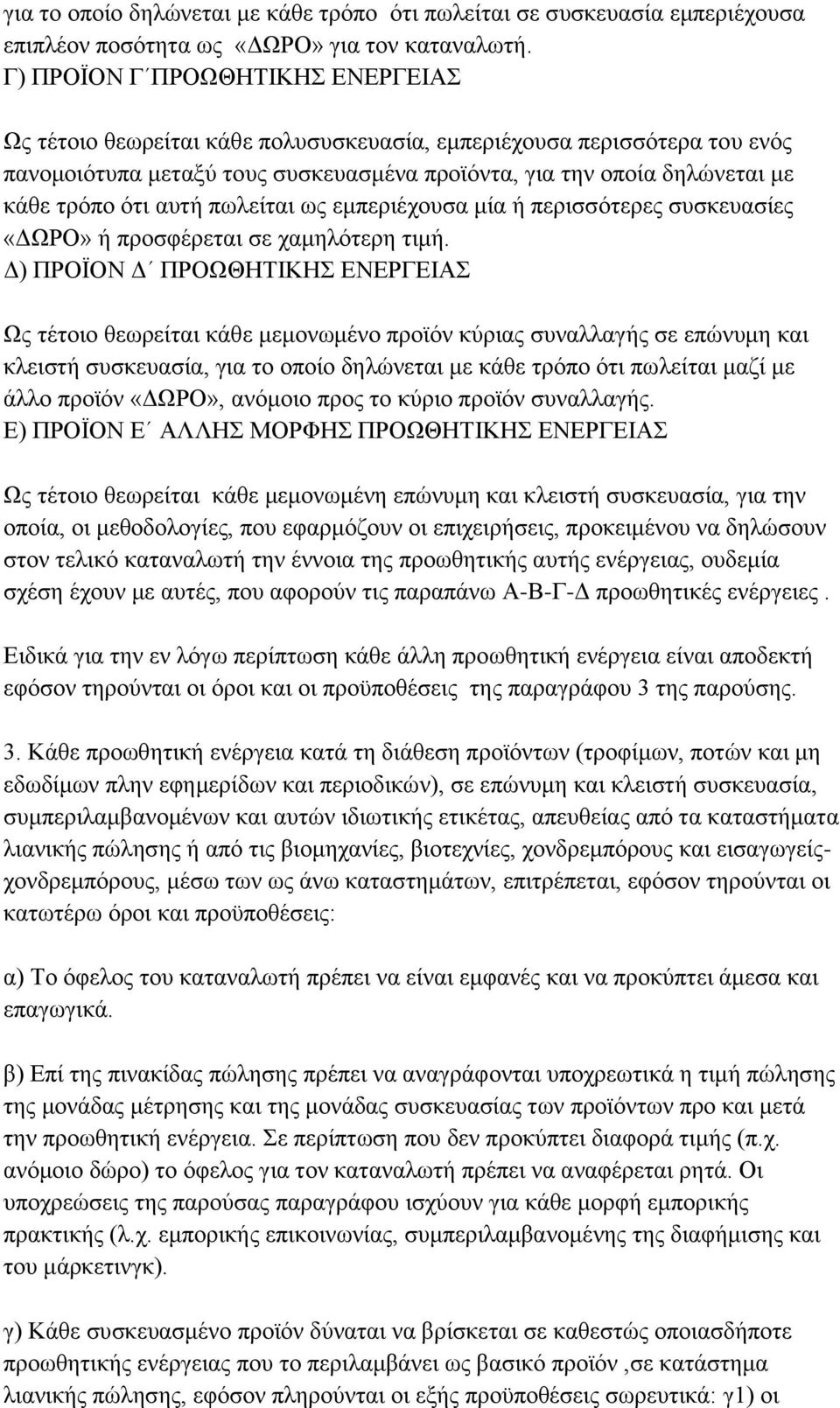 απηή πσιείηαη σο εκπεξηέρνπζα κία ή πεξηζζφηεξεο ζπζθεπαζίεο «ΓΩΡΟ» ή πξνζθέξεηαη ζε ρακειφηεξε ηηκή.