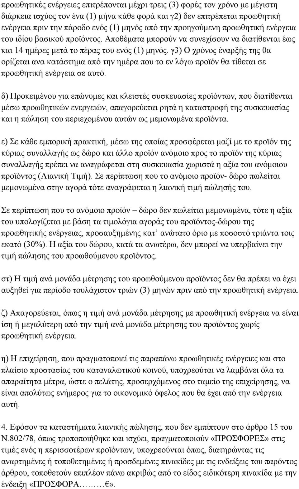 γ3) Ο ρξφλνο έλαξμήο ηεο ζα νξίδεηαη αλα θαηάζηεκα απφ ηελ εκέξα πνπ ην ελ ιφγσ πξντφλ ζα ηίζεηαη ζε πξνσζεηηθή ελέξγεηα ζε απηφ.