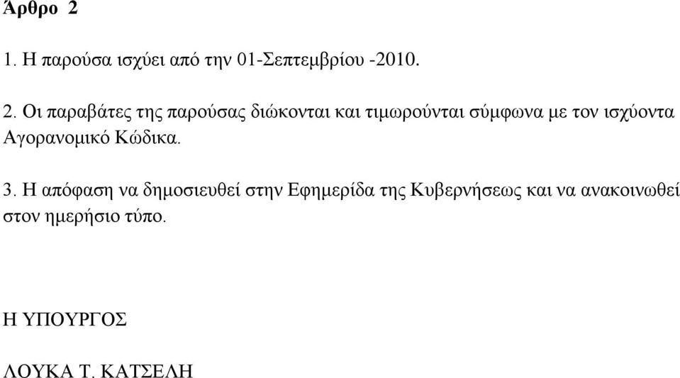 Οη παξαβάηεο ηεο παξνχζαο δηψθνληαη θαη ηηκσξνχληαη ζχκθσλα κε ηνλ