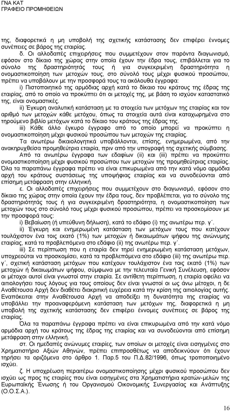 ν επιφέρει έννομες συνέπειες σε βάρος της εταιρίας. δ.