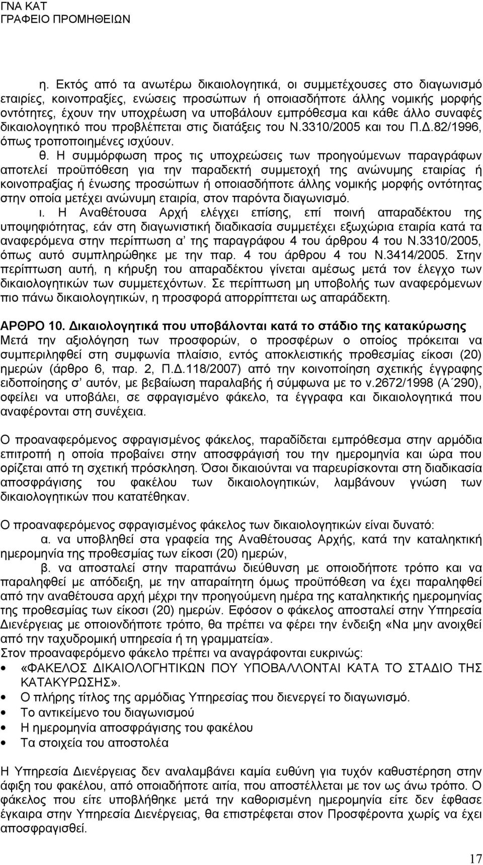 Η συμμόρφωση προς τις υποχρεώσεις των προηγούμενων παραγράφων αποτελεί προϋπόθεση για την παραδεκτή συμμετοχή της ανώνυμης εταιρίας ή κοινοπραξίας ή ένωσης προσώπων ή οποιασδήποτε άλλης νομικής