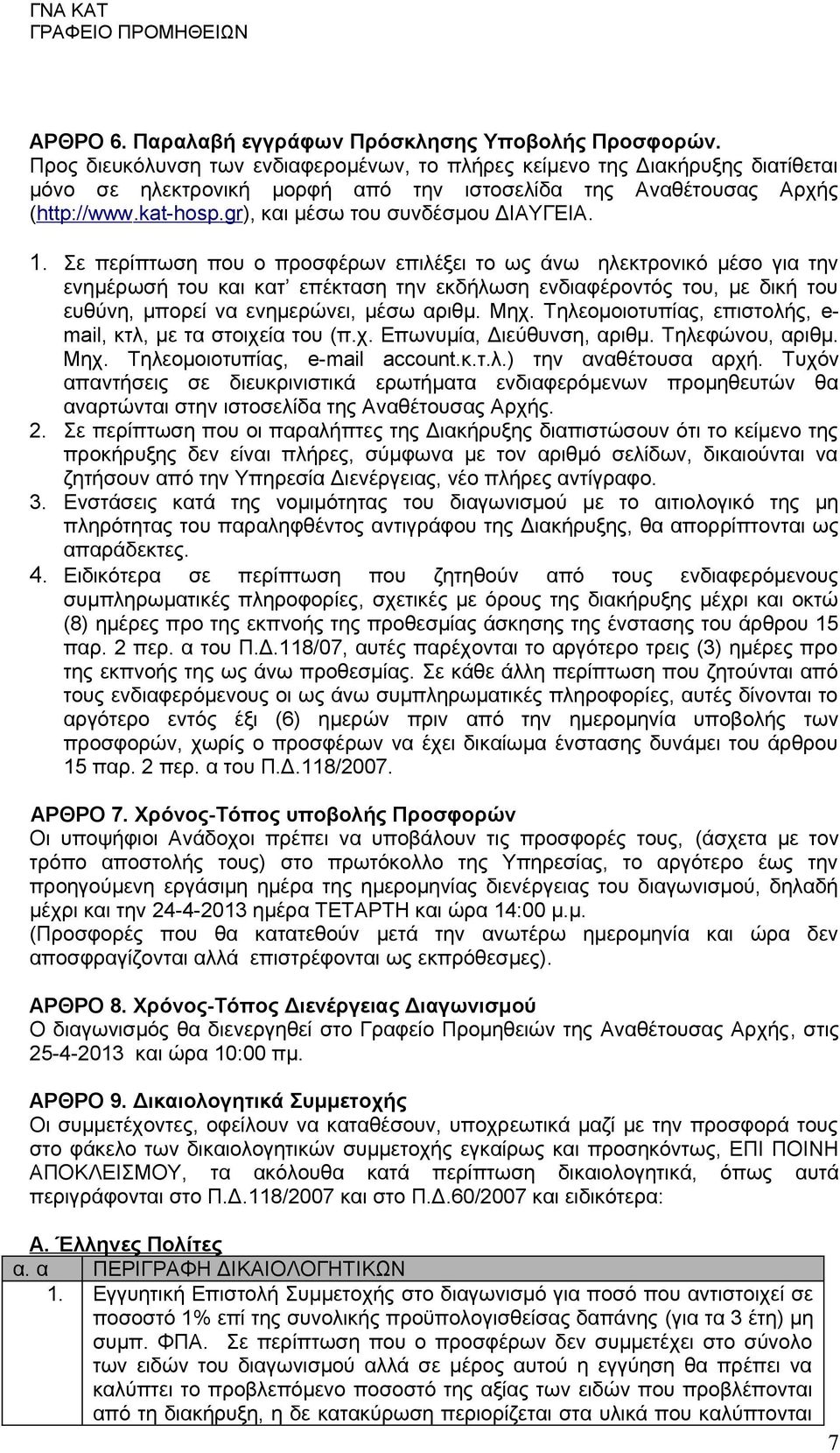 gr), και μέσω του συνδέσμου ΔΙΑΥΓΕΙΑ. 1.