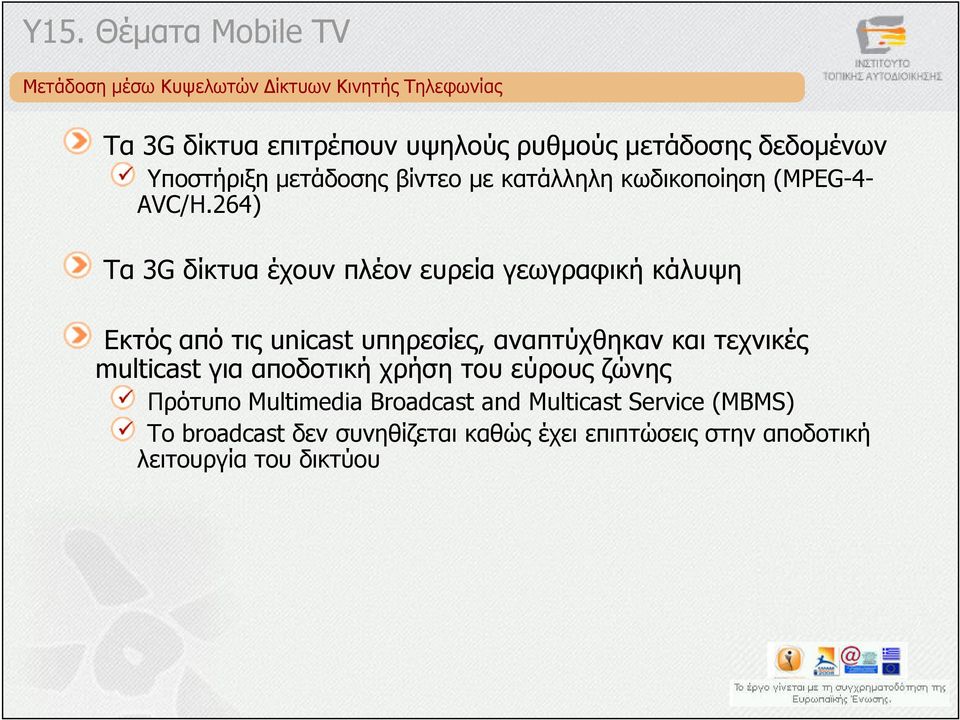 264) Τα 3G δίκτυα έχουν πλέον ευρεία γεωγραφική κάλυψη Εκτός από τις unicast υπηρεσίες, αναπτύχθηκαν και τεχνικές