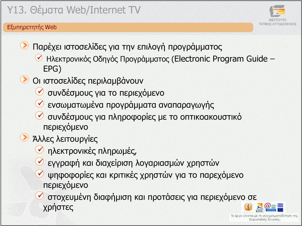 συνδέσµους για πληροφορίες µε το οπτικοακουστικό περιεχόµενο Άλλες λειτουργίες ηλεκτρονικές πληρωµές, εγγραφή και διαχείριση