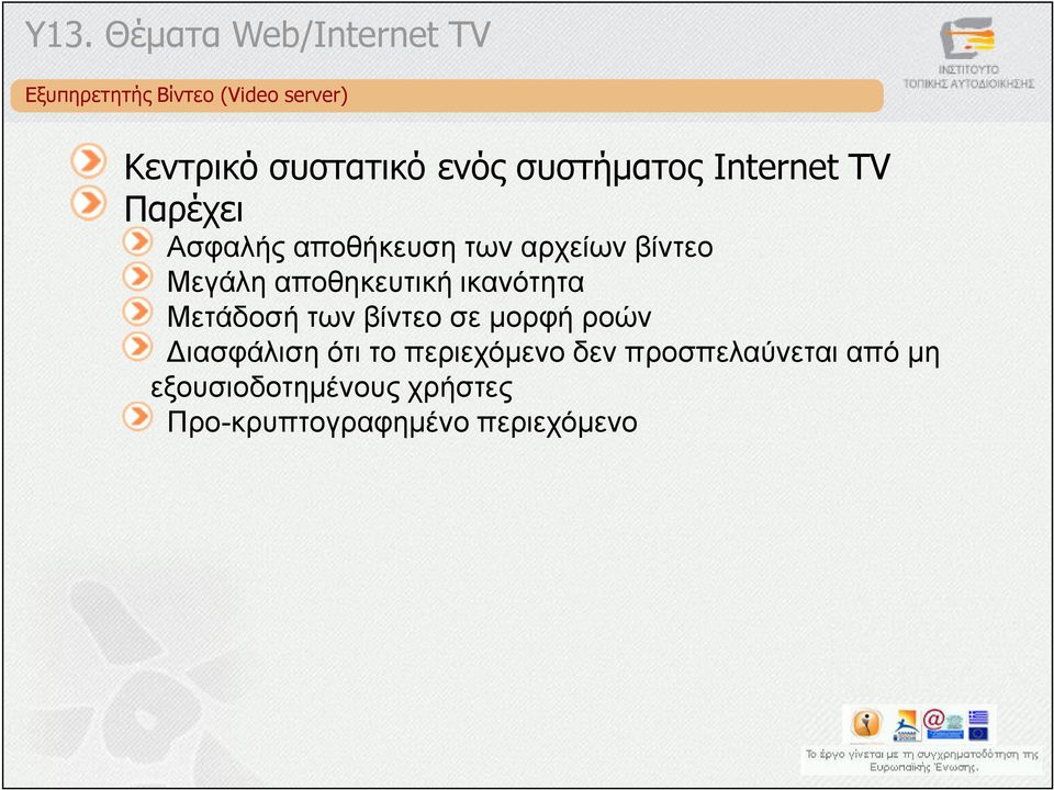 αποθηκευτική ικανότητα Μετάδοσή των βίντεο σε µορφή ροών ιασφάλιση ότι το