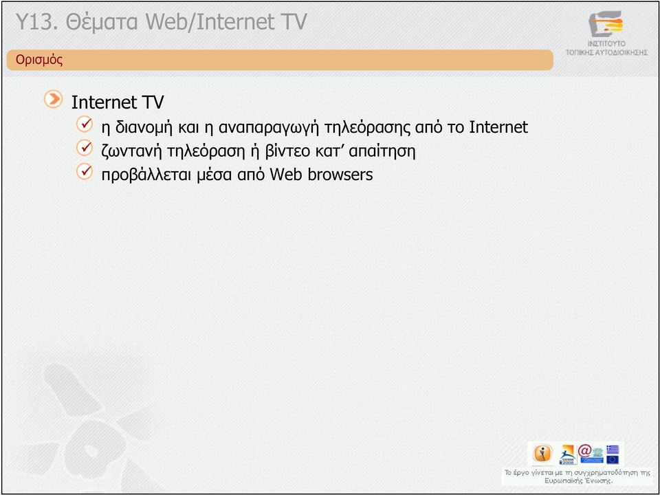 τηλεόρασης από το Internet ζωντανή