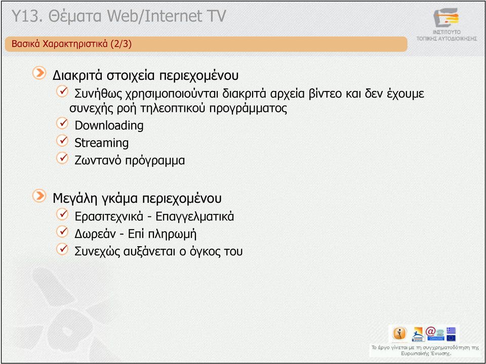 συνεχής ροή τηλεοπτικού προγράµµατος Downloading Streaming Ζωντανό πρόγραµµα