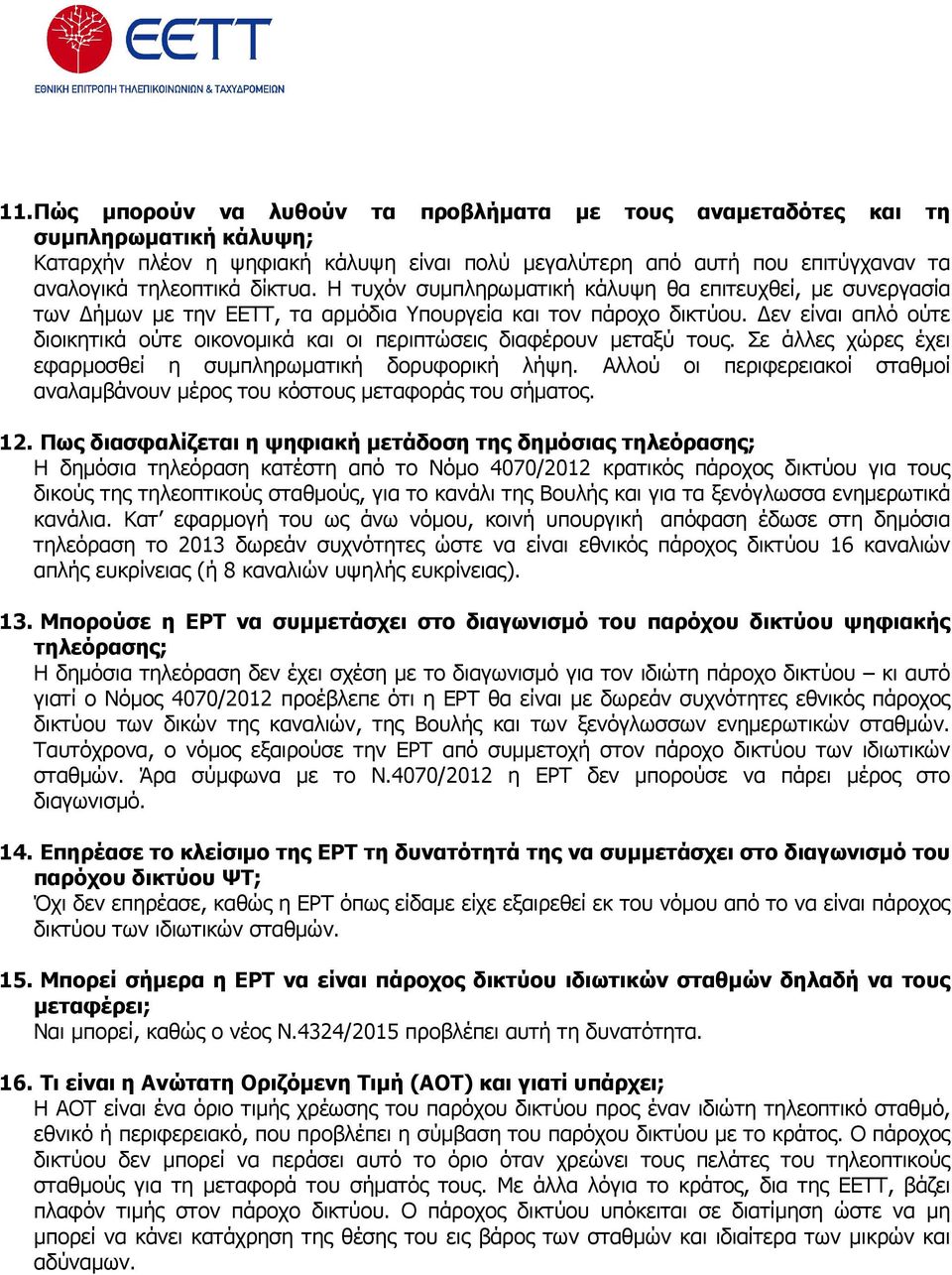 εν είναι απλό ούτε διοικητικά ούτε οικονοµικά και οι περιπτώσεις διαφέρουν µεταξύ τους. Σε άλλες χώρες έχει εφαρµοσθεί η συµπληρωµατική δορυφορική λήψη.