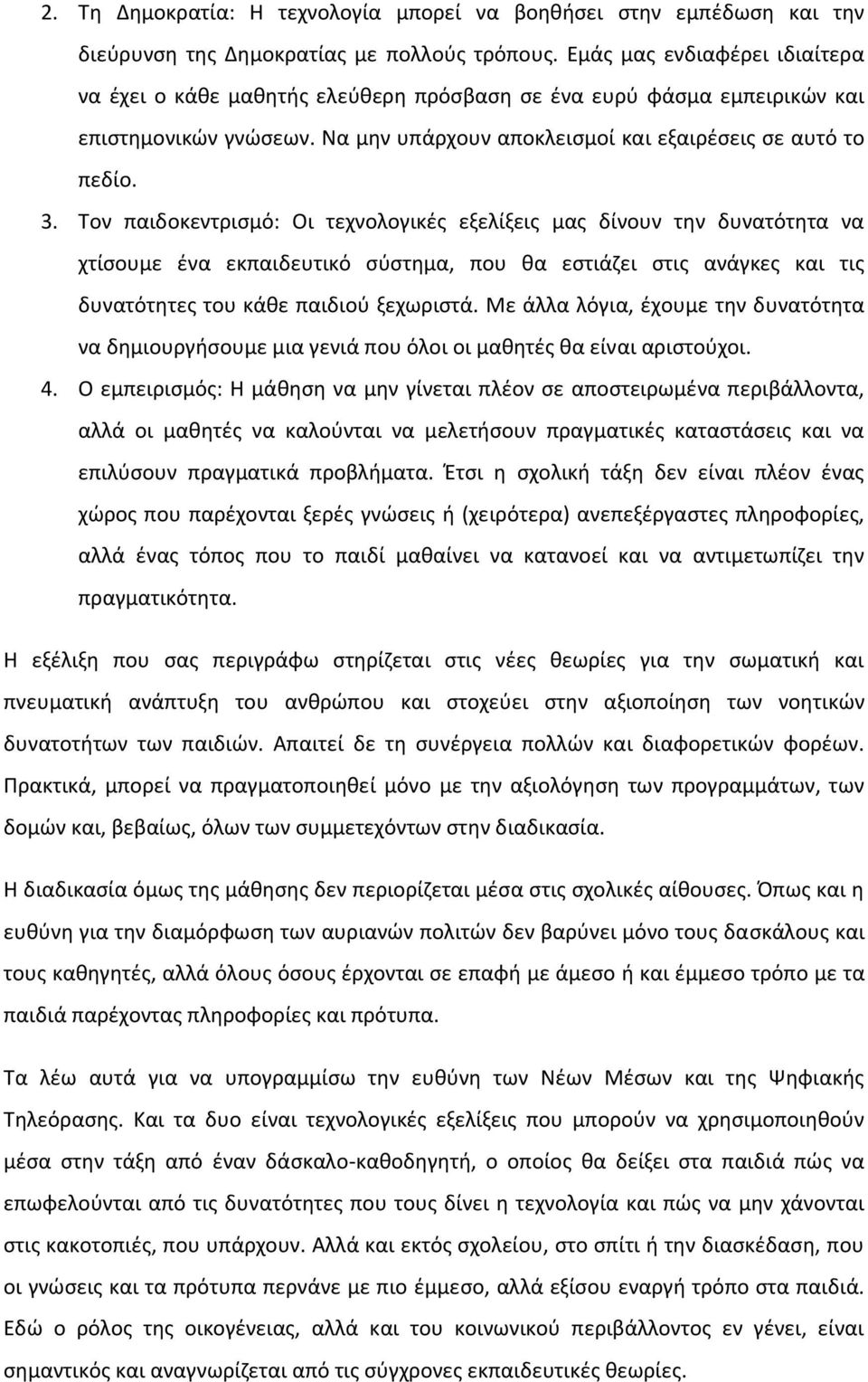 Τον παιδοκεντρισμό: Οι τεχνολογικές εξελίξεις μας δίνουν την δυνατότητα να χτίσουμε ένα εκπαιδευτικό σύστημα, που θα εστιάζει στις ανάγκες και τις δυνατότητες του κάθε παιδιού ξεχωριστά.