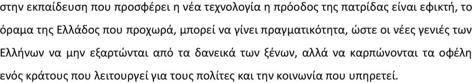 νέες γενιές των Ελλήνων να μην εξαρτώνται από τα δανεικά των ξένων, αλλά να