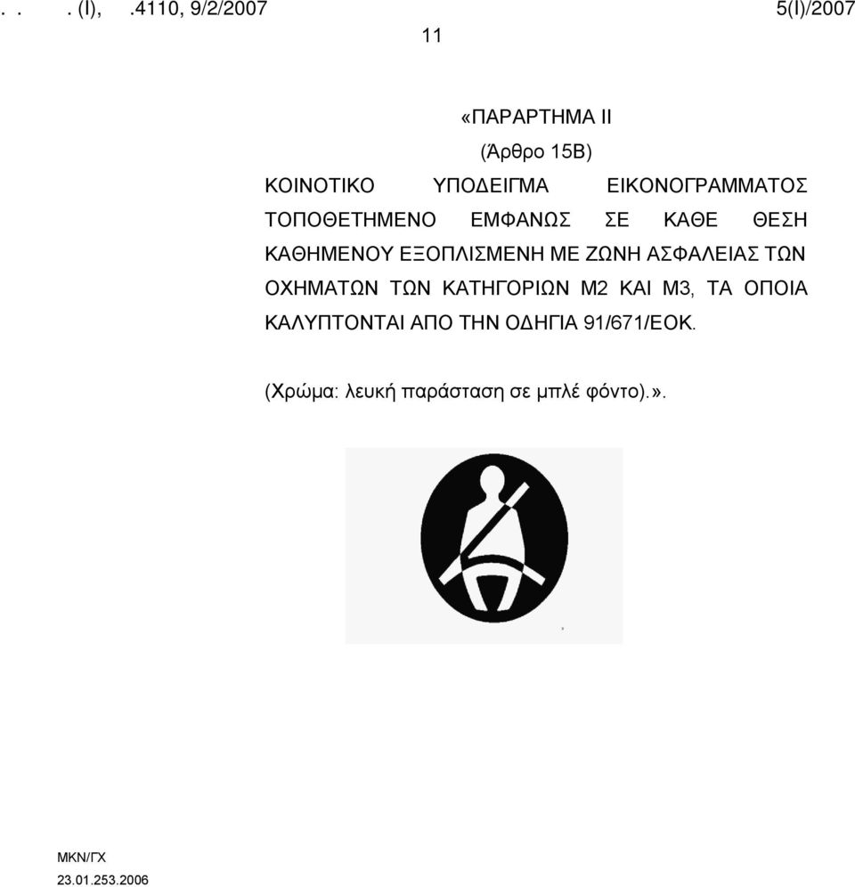 ΑΣΦΑΛΕΙΑΣ ΤΩΝ ΟΧΗΜΑΤΩΝ ΤΩΝ ΚΑΤΗΓΟΡΙΩΝ Μ2 ΚΑΙ Μ3, ΤΑ ΟΠΟΙΑ ΚΑΛΥΠΤΟΝΤΑΙ