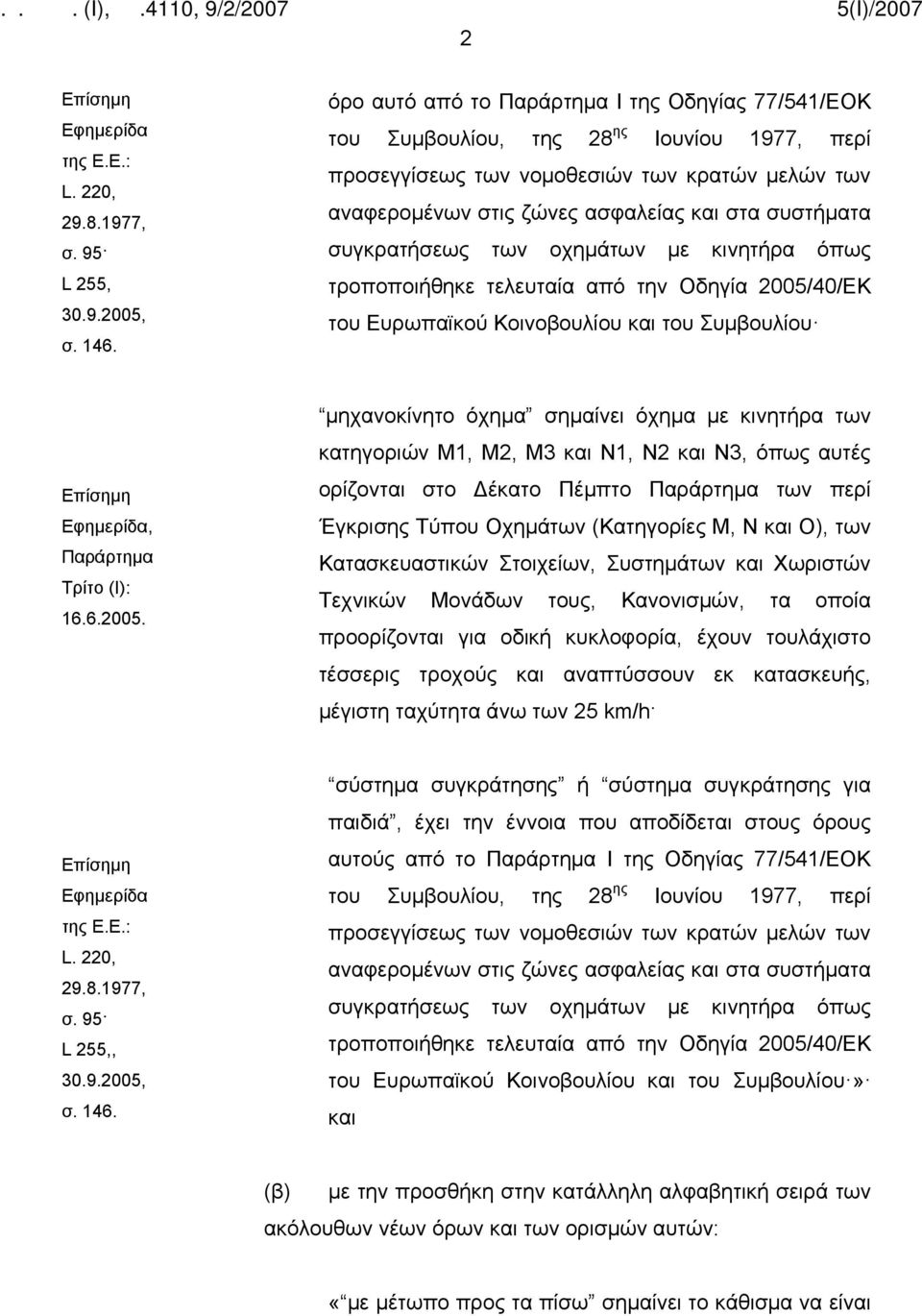 συγκρατήσεως των οχημάτων με κινητήρα όπως τροποποιήθηκε τελευταία από την Οδηγία 2005/