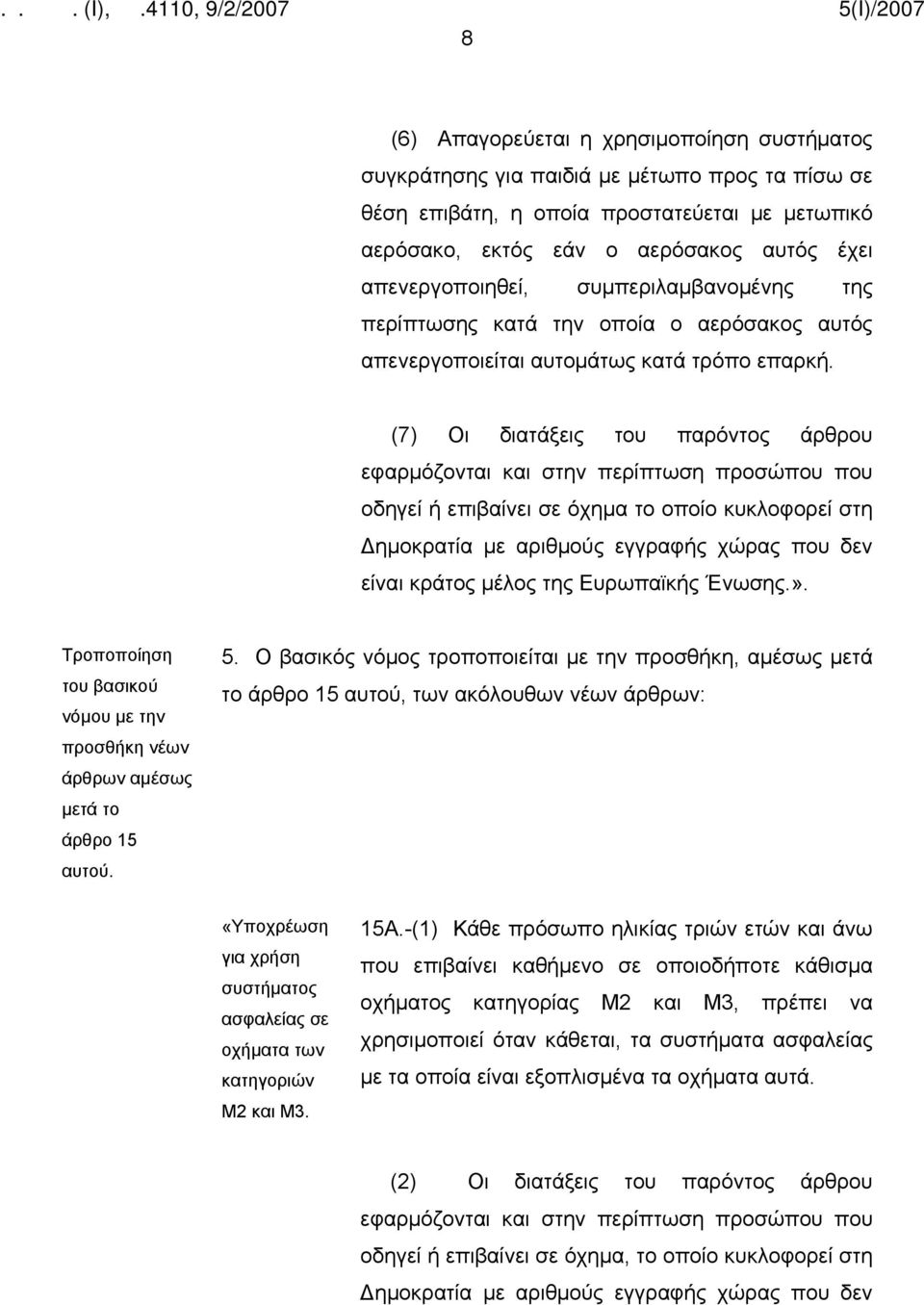 (7) Οι διατάξεις του παρόντος άρθρου εφαρμόζονται και στην περίπτωση προσώπου που οδηγεί ή επιβαίνει σε όχημα το οποίο κυκλοφορεί στη Δημοκρατία με αριθμούς εγγραφής χώρας που δεν είναι κράτος μέλος