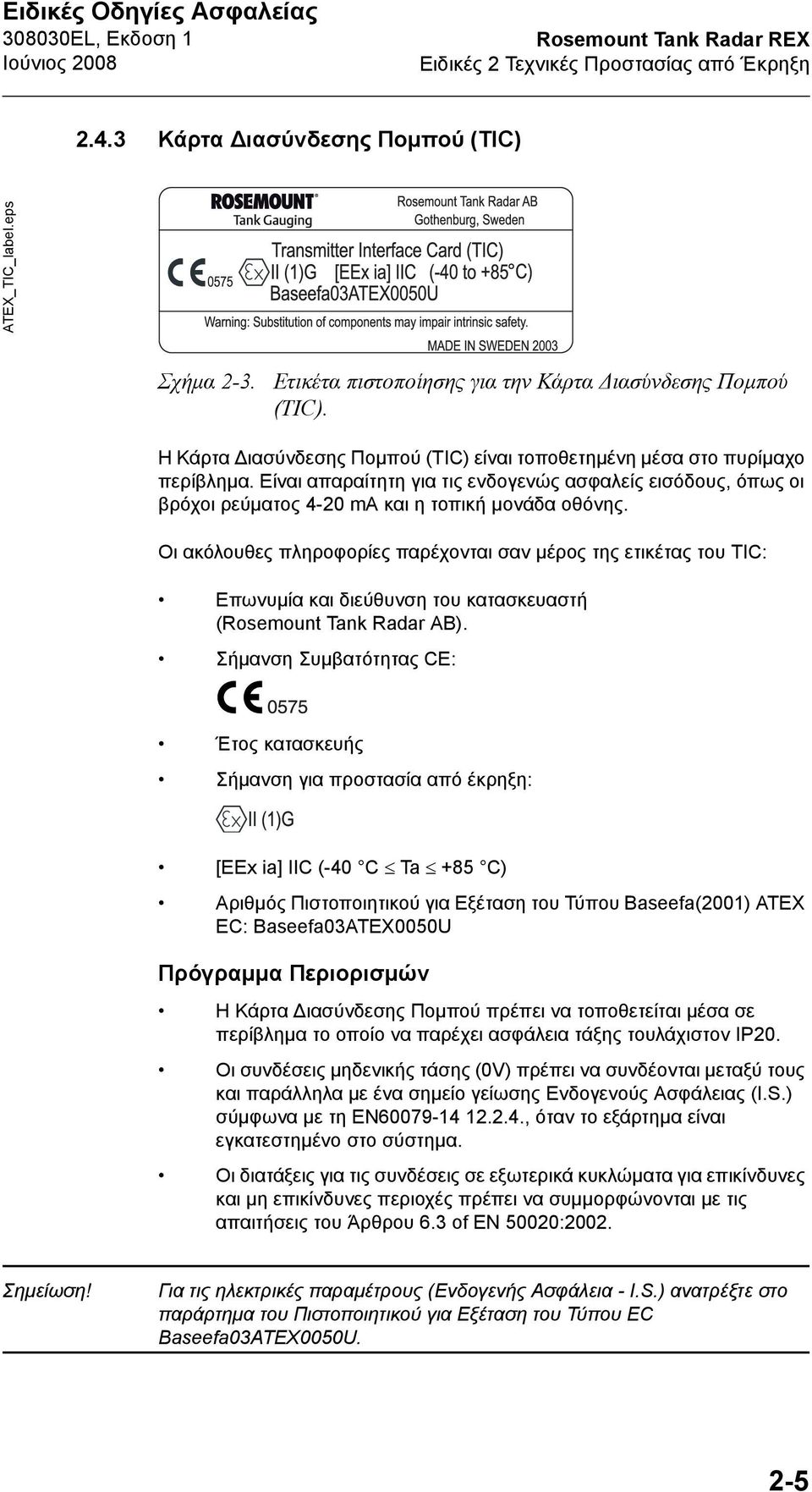 Είναι απαραίτητη για τις ενδογενώς ασφαλείς εισόδους, όπως οι βρόχοι ρεύματος 4-20 ma και η τοπική μονάδα οθόνης.