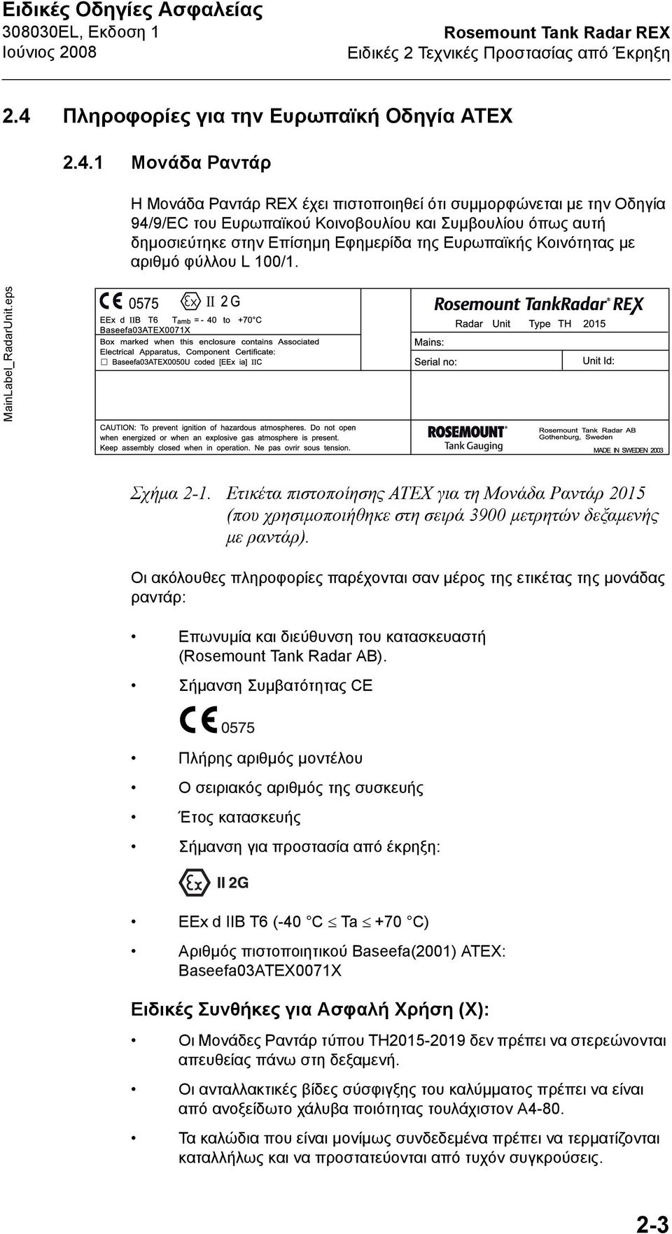 1 Μονάδα Ραντάρ Η Μονάδα Ραντάρ REX έχει πιστοποιηθεί ότι συμμορφώνεται με την Οδηγία 94/9/EC του Ευρωπαϊκού Κοινοβουλίου και Συμβουλίου όπως αυτή δημοσιεύτηκε στην Επίσημη Εφημερίδα της Ευρωπαϊκής