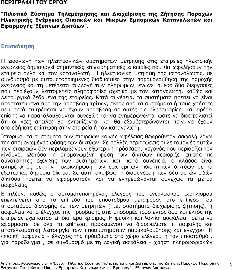 Η ηλεκτρονική µέτρηση της κατανάλωσης, σε συνδυασµό µε αυτοµατοποιηµένες διαδικασίες στην παρακολούθηση της παροχής ενέργειας και τη µετέπειτα συλλογή των πληρωµών, ενώνει άµεσα δύο διεργασίες που