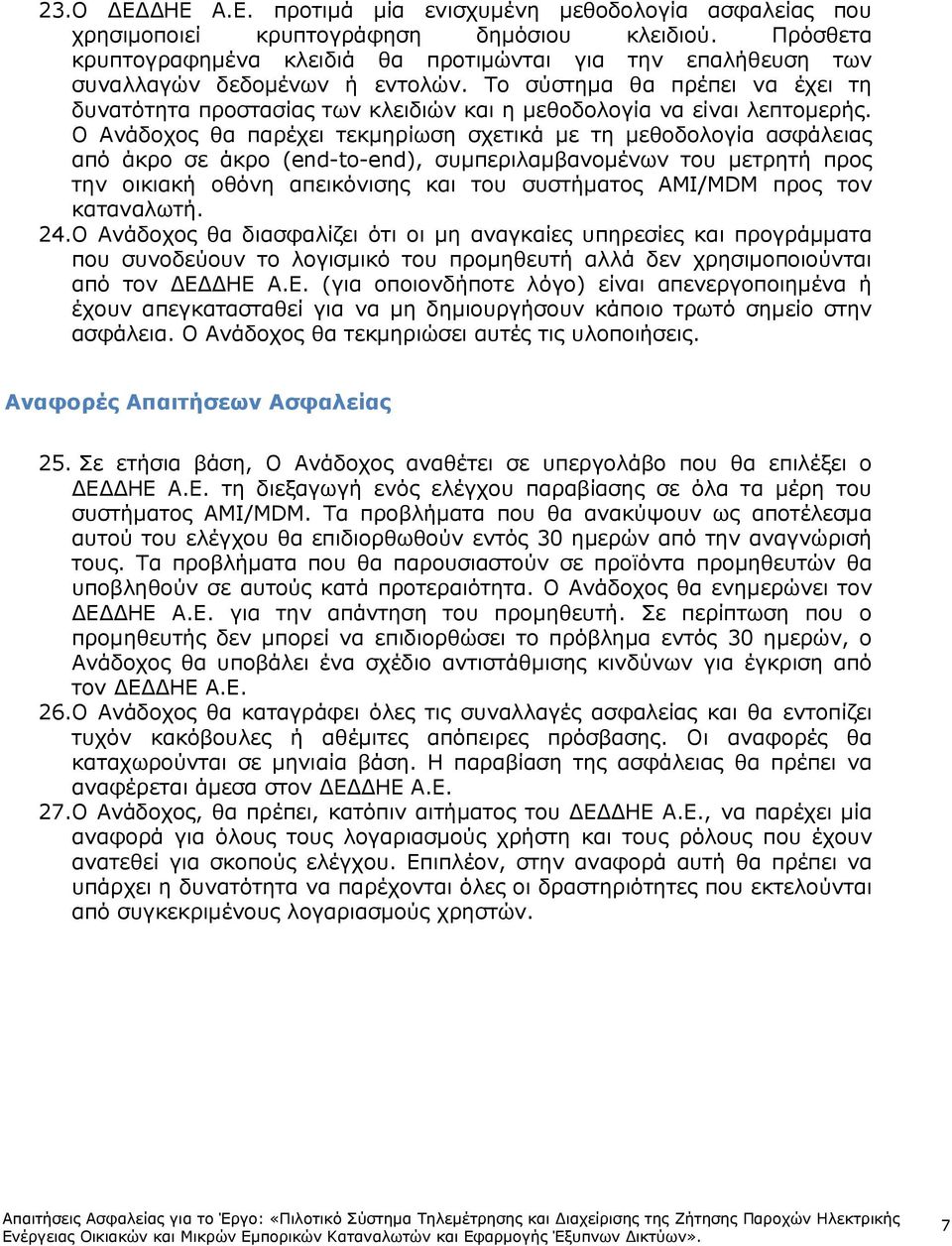 Το σύστηµα θα πρέπει να έχει τη δυνατότητα προστασίας των κλειδιών και η µεθοδολογία να είναι λεπτοµερής.