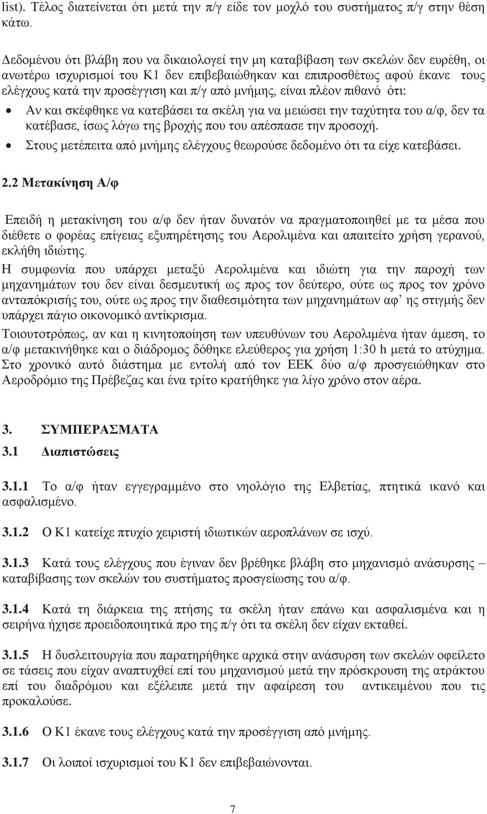 από μνήμης, είναι πλέον πιθανό ότι: Αν και σκέφθηκε να κατεβάσει τα σκέλη για να μειώσει την ταχύτητα του α/φ, δεν τα κατέβασε, ίσως λόγω της βροχής που του απέσπασε την προσοχή.