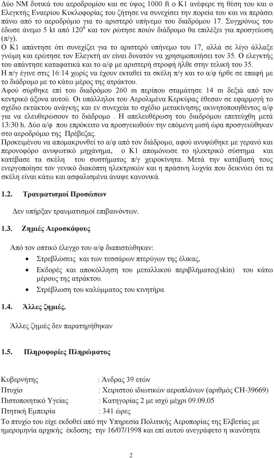 Ο Κ1 απάντησε ότι συνεχίζει για το αριστερό υπήνεμο του 17, αλλά σε λίγο άλλαξε γνώμη και ερώτησε τον Ελεγκτή αν είναι δυνατόν να χρησιμοποιήσει τον 35.