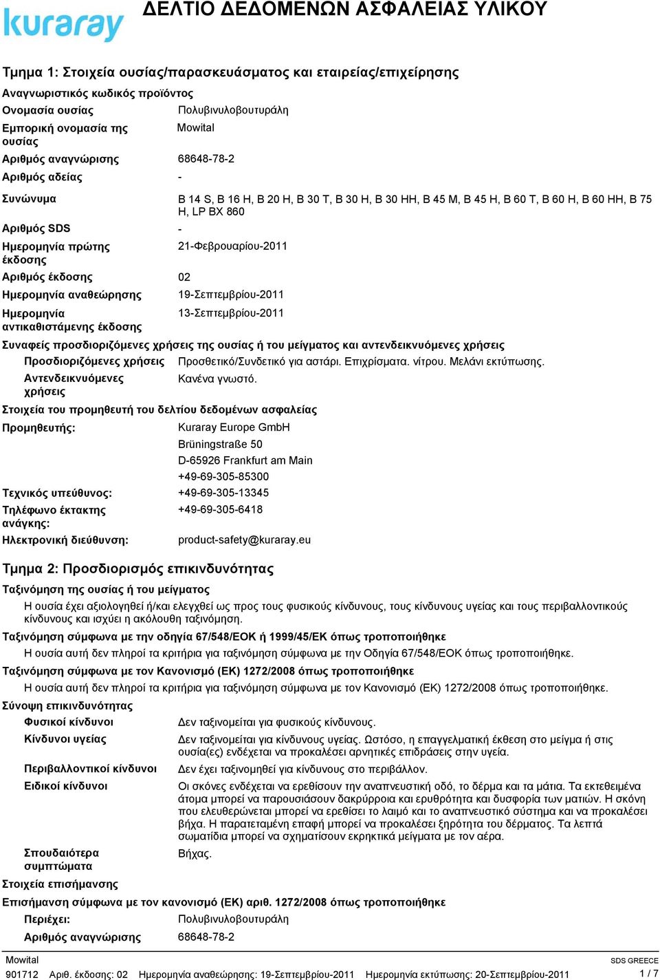 21Φεβρουαρίου2011 έκδοσης Αριθμός έκδοσης 02 Ημερομηνία αναθεώρησης 19Σεπτεμβρίου2011 Ημερομηνία 13Σεπτεμβρίου2011 αντικαθιστάμενης έκδοσης Συναφείς προσδιοριζόμενες χρήσεις της ουσίας ή του