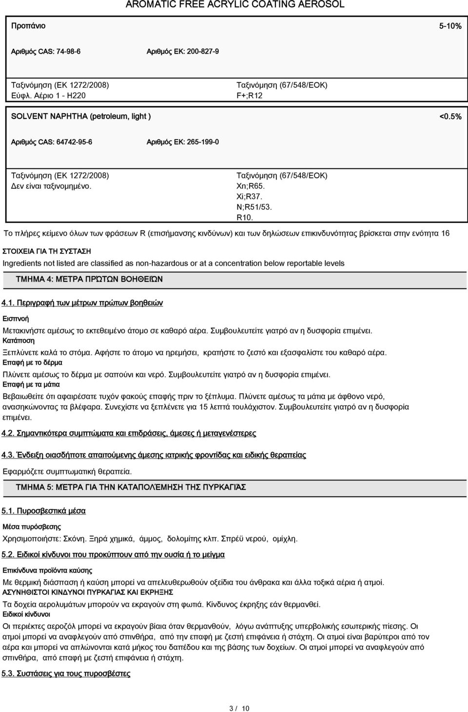 Το πλήρες κείμενο όλων των φράσεων R (επισήμανσης κινδύνων) και των δηλώσεων επικινδυνότητας βρίσκεται στην ενότητα 16 ΣΤΟΙΧΕΙΑ ΓΙΑ ΤΗ ΣΥΣΤΑΣΗ Ingredients not listed are classified as non-hazardous