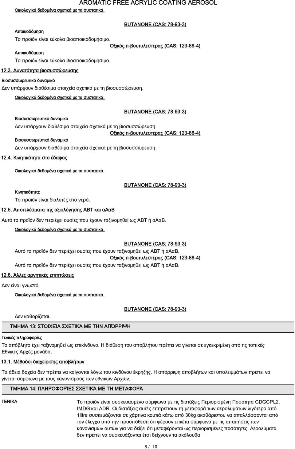 Βιοσυσσωρευτικό δυναμικό Δεv υπάρχoυv διαθέσιµα στoιχεία σχετικά µε τη βιoσυσσώρευση. Βιοσυσσωρευτικό δυναμικό Δεv υπάρχoυv διαθέσιµα στoιχεία σχετικά µε τη βιoσυσσώρευση. 12.4.