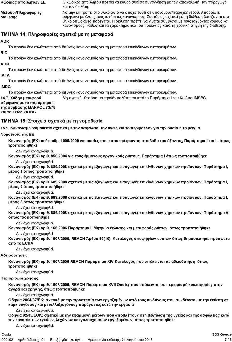 Συστάσεις σχετικά με τη διάθεση βασίζονται στο υλικό όπως αυτό παρέχεται.