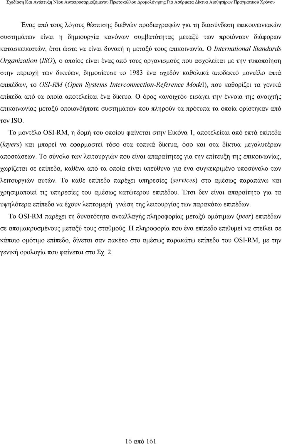 Ο International Standards Organization (ISO), ο οποίος είναι ένας από τους οργανισμούς που ασχολείται με την τυποποίηση στην περιοχή των δικτύων, δημοσίευσε το 1983 ένα σχεδόν καθολικά αποδεκτό