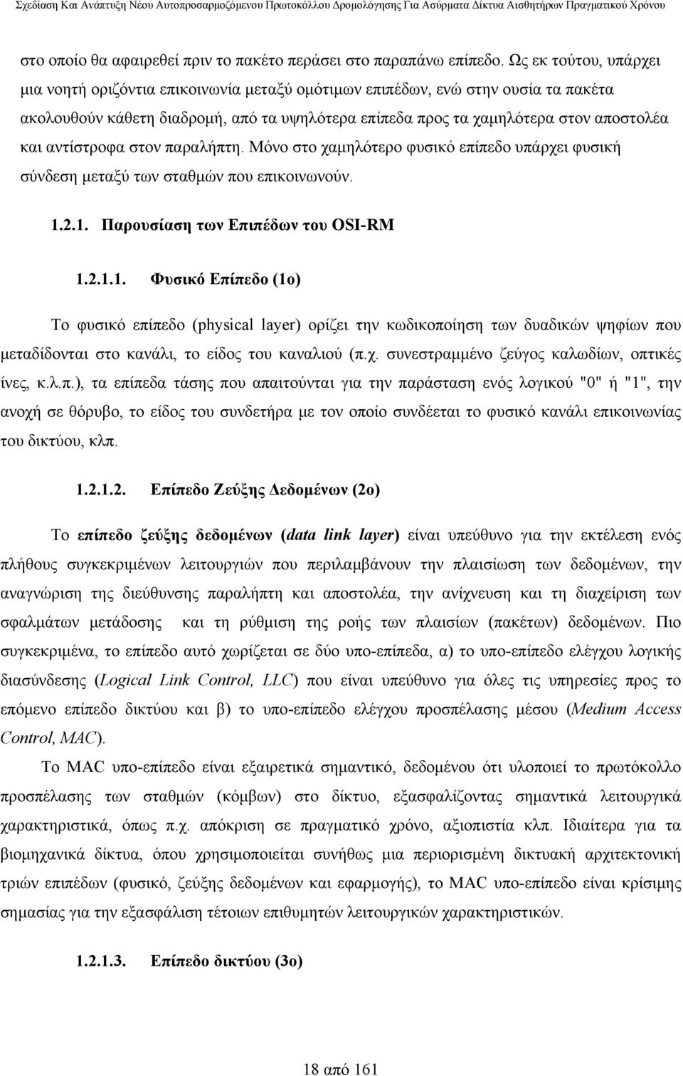 αντίστροφα στον παραλήπτη. Μόνο στο χαμηλότερο φυσικό επίπεδο υπάρχει φυσική σύνδεση μεταξύ των σταθμών που επικοινωνούν. 1.