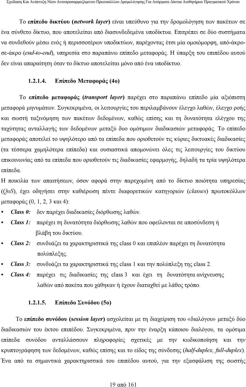 Η ύπαρξη του επιπέδου αυτού δεν είναι απαραίτητη όταν το δίκτυο αποτελείται μόνο από ένα υποδίκτυο. 1.2.1.4.