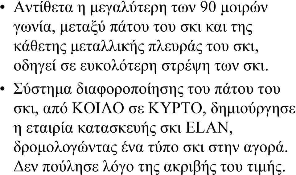 Σύστημα διαφοροποίησης του πάτου του σκι, από ΚΟΙΛΟ σε ΚΥΡΤΟ, δημιούργησε η