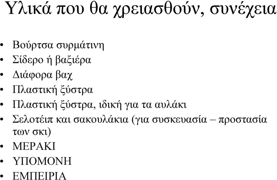 ξύστρα, ιδική για τα αυλάκι Σελοτέιπ και σακουλάκια