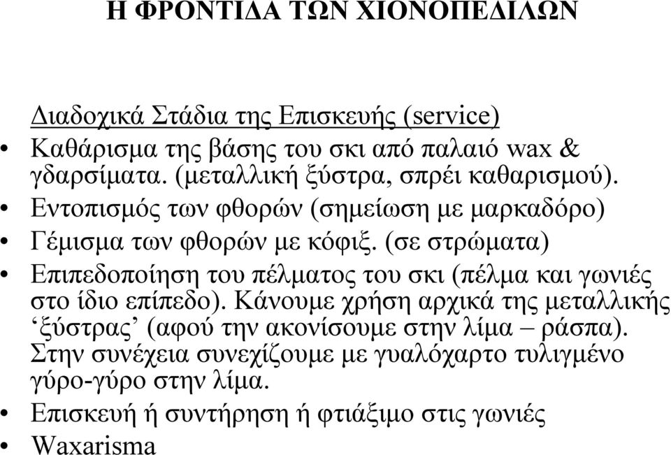 (σε στρώματα) Επιπεδοποίηση του πέλματος του σκι (πέλμα και γωνιές στοίδιοεπίπεδο).