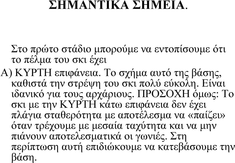 ΠΡΟΣΟΧΗ όμως: Το σκι με την ΚΥΡΤΗ κάτω επιφάνεια δεν έχει πλάγια σταθερότητα με αποτέλεσμα να «παίζει» όταν