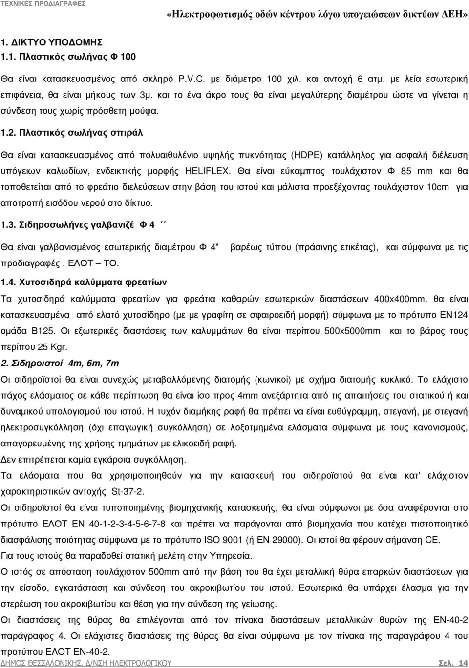 Πλαστικός σωλήνας σπιράλ Θα είναι κατασκευασµένος από πολυαιθυλένιο υψηλής πυκνότητας (HDPE) κατάλληλος για ασφαλή διέλευση υπόγειων καλωδίων, ενδεικτικής µορφής HELIFLEX.