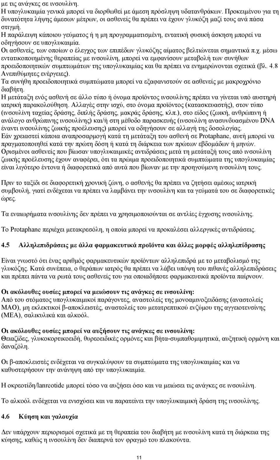 Η παράλειψη κάποιου γεύµατος ή η µη προγραµµατισµένη, εντατική φυσική άσκηση µπορεί να οδηγήσουν σε υπογλυκαιµία.