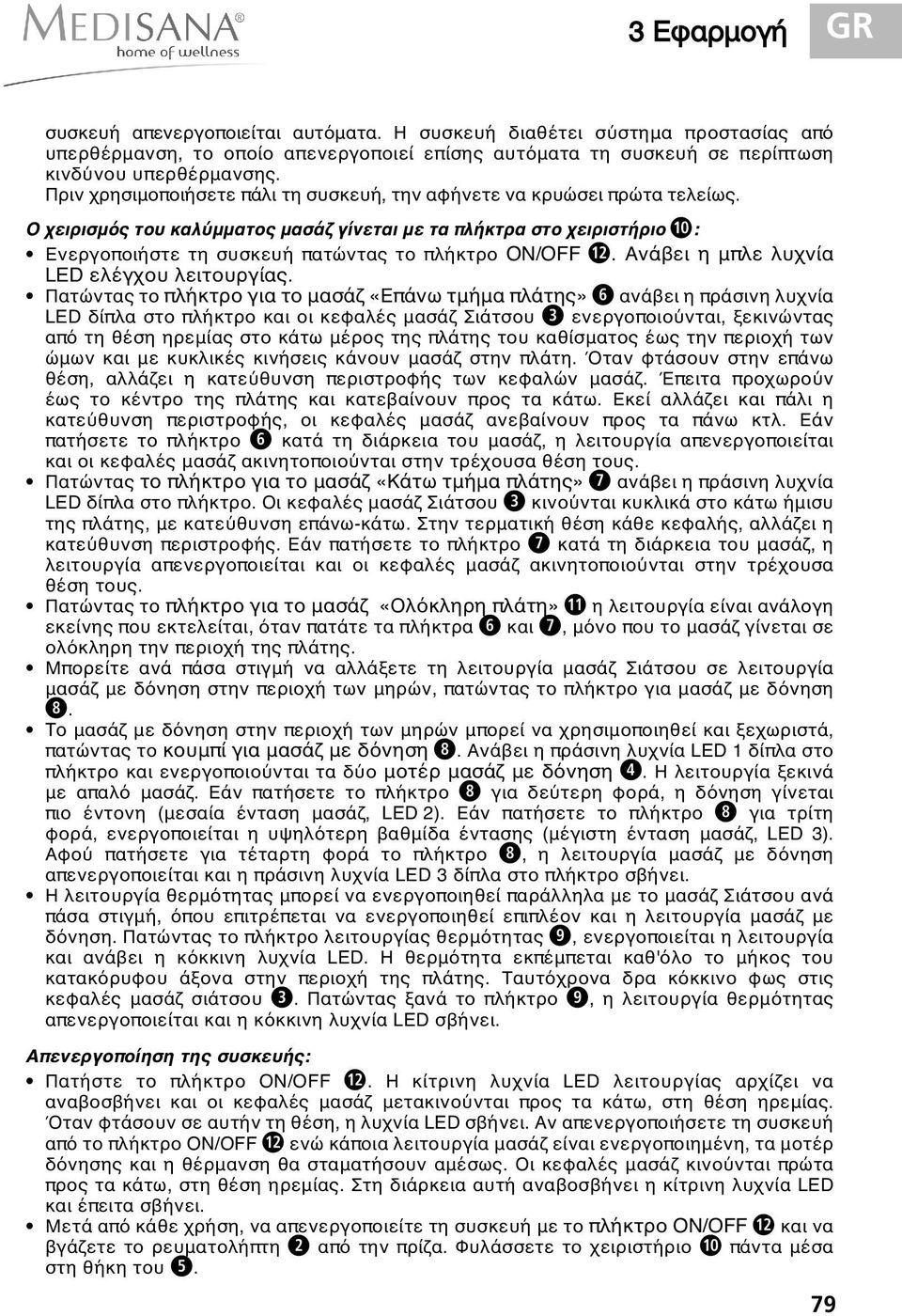 Ο χειρισμός του καλύμματος μασάζ γίνεται με τα πλήκτρα στο χειριστήριο : Ενεργοποιήστε τη συσκευή πατώντας το πλήκτρο ON/OFF. Ανάβει η μπλε λυχνία LED ελέγχου λειτουργίας.