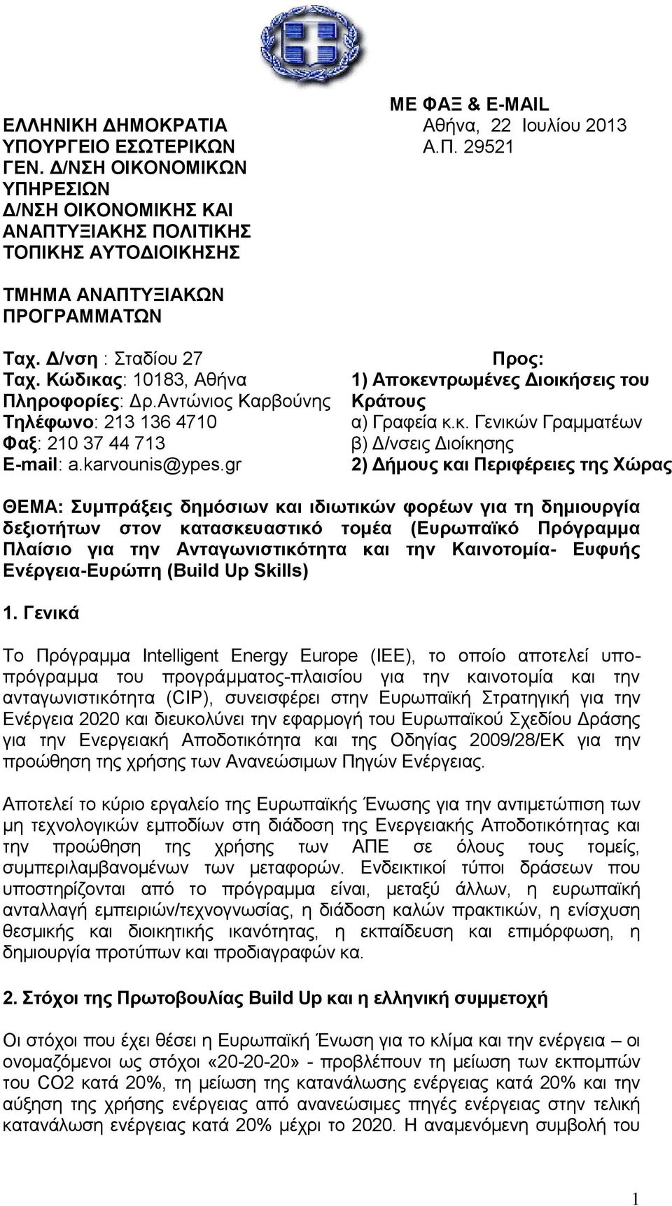 gr Προς: 1) Αποκε