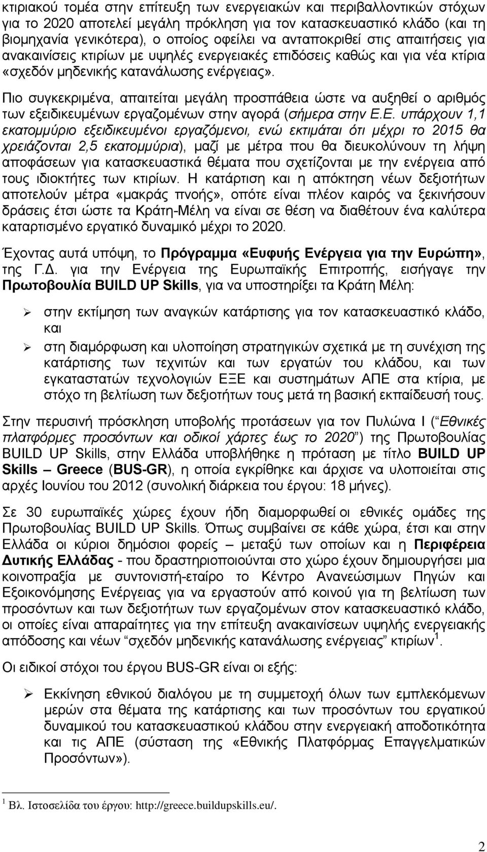 Πιο συγκεκριμένα, απαιτείται μεγάλη προσπάθεια ώστε να αυξηθεί ο αριθμός των εξειδικευμένων εργαζομένων στην αγορά (σήμερα στην Ε.