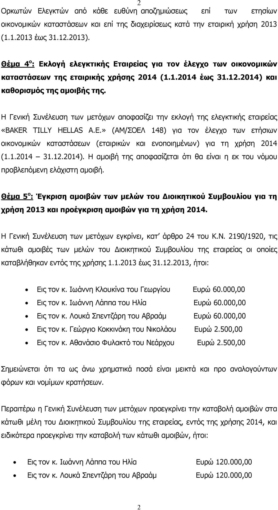 Η Γενική Συνέλευση των µετόχων αποφασίζει την εκλογή της ελεγκτικής εταιρείας «BAKER TILLY HELLAS Α.Ε.