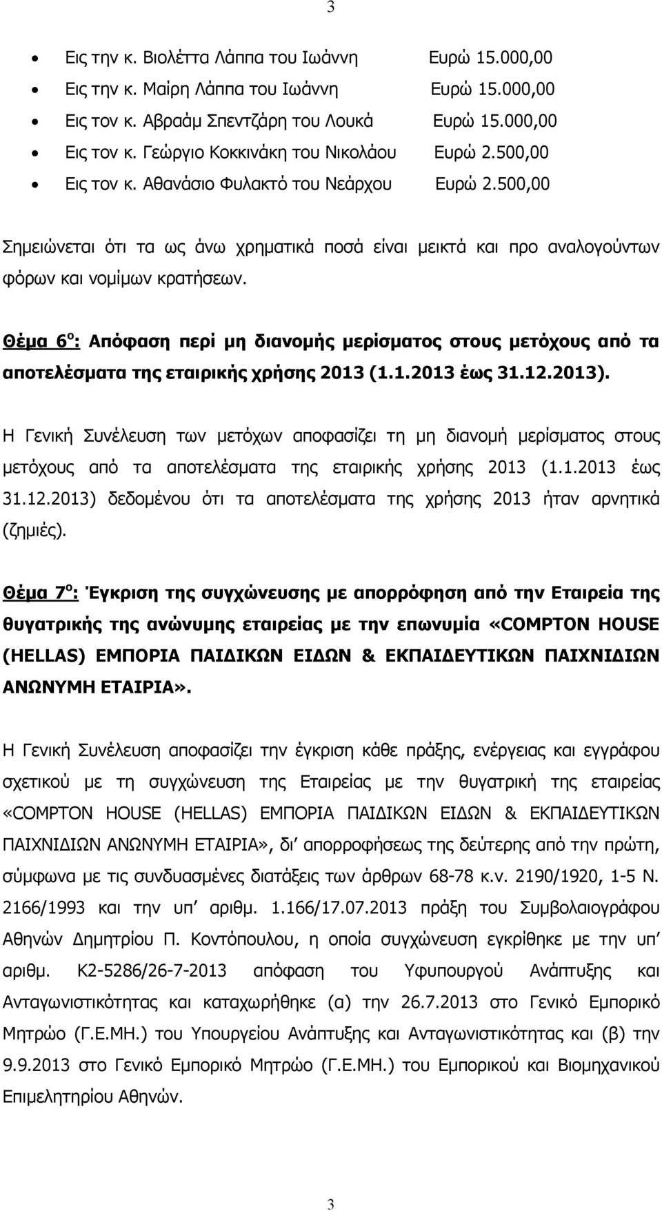 Θέµα 6 ο : Απόφαση περί µη διανοµής µερίσµατος στους µετόχους από τα αποτελέσµατα της εταιρικής χρήσης 2013 (1.1.2013 έως 31.12.2013).