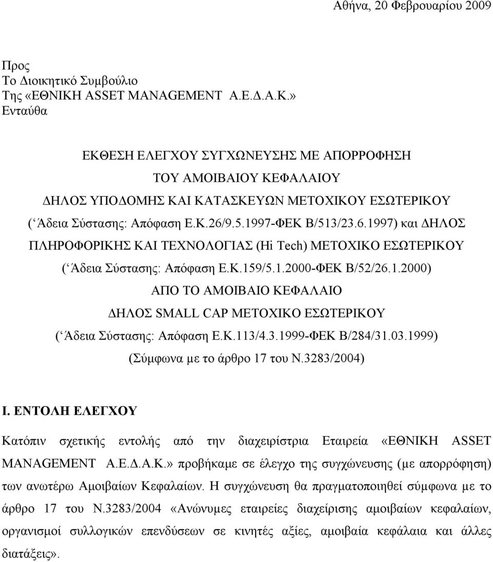 1997-ΦΕΚ Β/513/23.6.1997) και ΔΗΛΟΣ ΠΛΗΡΟΦΟΡΙΚΗΣ ΚΑΙ ΤΕΧΝΟΛΟΓΙΑΣ (Hi Tech) ΜΕΤΟΧΙΚΟ ΕΣΩΤΕΡΙΚΟΥ ( Άδεια Σύστασης: Απόφαση Ε.Κ.159/5.1.2000-ΦΕΚ Β/52/26.1.2000) ΑΠΟ ΤΟ ΑΜΟΙΒΑΙΟ ΚΕΦΑΛΑΙΟ ΔΗΛΟΣ SMALL CAP ΜΕΤΟΧΙΚΟ ΕΣΩΤΕΡΙΚΟΥ ( Άδεια Σύστασης: Απόφαση Ε.