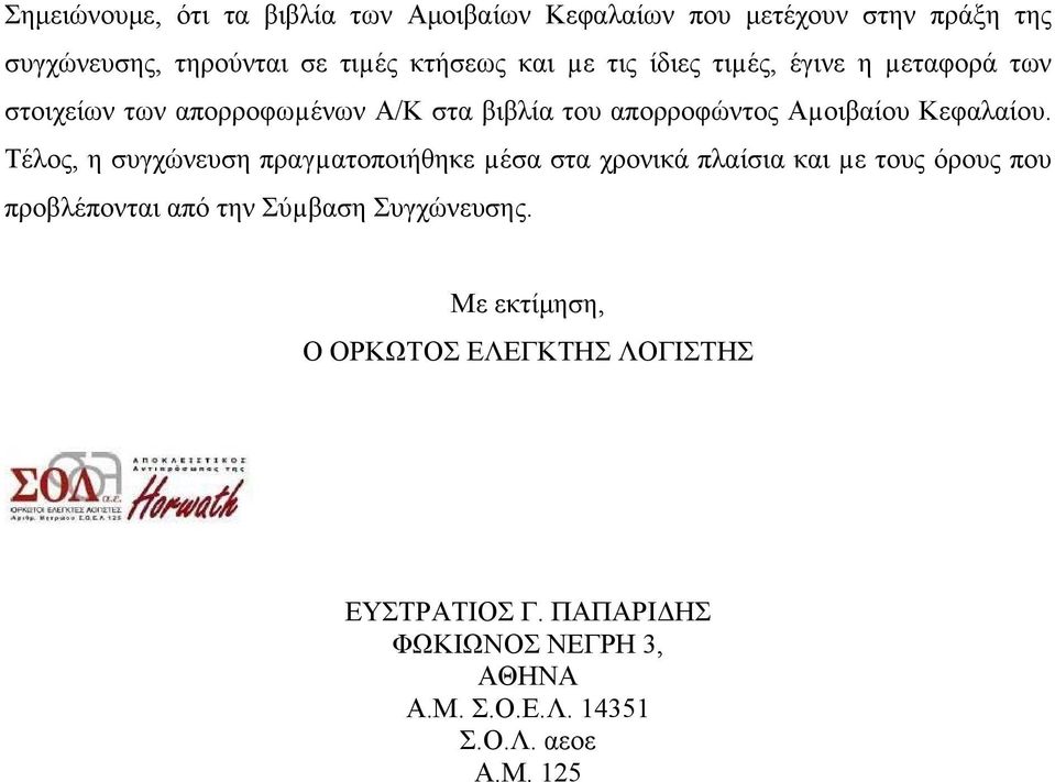 Τέλος, η συγχώνευση πραγµατοποιήθηκε µέσα στα χρονικά πλαίσια και µε τους όρους που προβλέπονται από την Σύµβαση Συγχώνευσης.