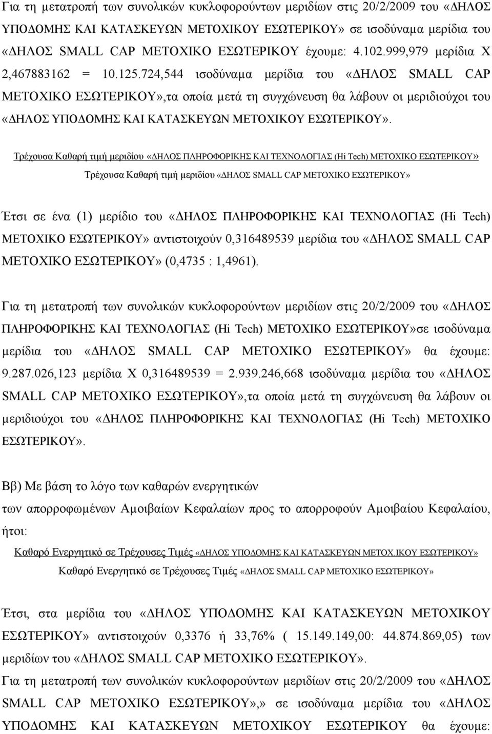 724,544 ισοδύναµα μερίδια του «ΔΗΛΟΣ SMALL CAP ΜΕΤΟΧΙΚΟ ΕΣΩΤΕΡΙΚΟΥ»,τα οποία µετά τη συγχώνευση θα λάβουν οι μεριδιούχοι του «ΔΗΛΟΣ ΥΠΟΔΟΜΗΣ ΚΑΙ ΚΑΤΑΣΚΕΥΩΝ ΜΕΤΟΧΙΚΟΥ ΕΣΩΤΕΡΙΚΟΥ».