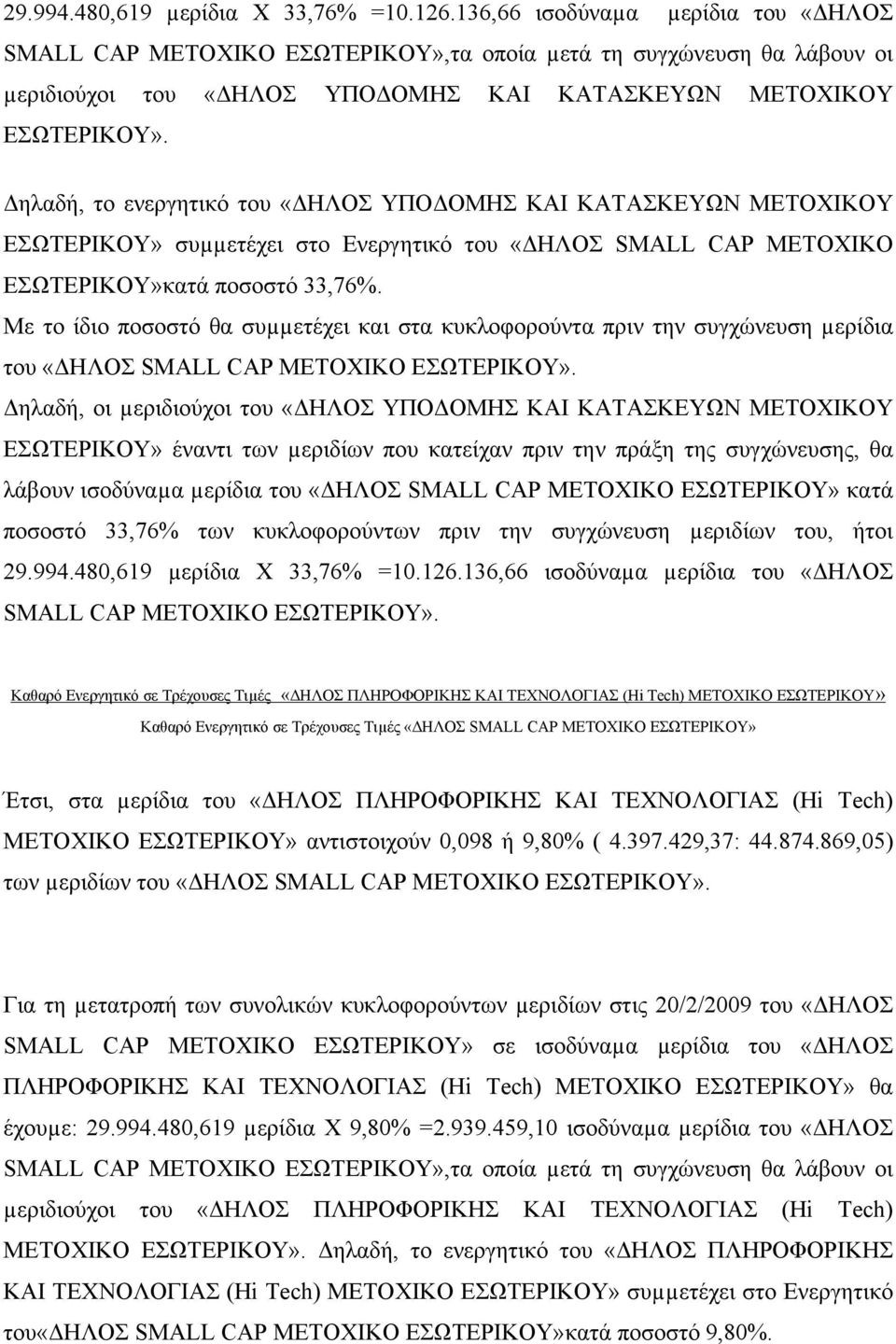 Δηλαδή, το ενεργητικό του «ΔΗΛΟΣ ΥΠΟΔΟΜΗΣ ΚΑΙ ΚΑΤΑΣΚΕΥΩΝ ΜΕΤΟΧΙΚΟΥ ΕΣΩΤΕΡΙΚΟΥ» συµµετέχει στο Ενεργητικό του «ΔΗΛΟΣ SMALL CAP ΜΕΤΟΧΙΚΟ ΕΣΩΤΕΡΙΚΟΥ»κατά ποσοστό 33,76%.