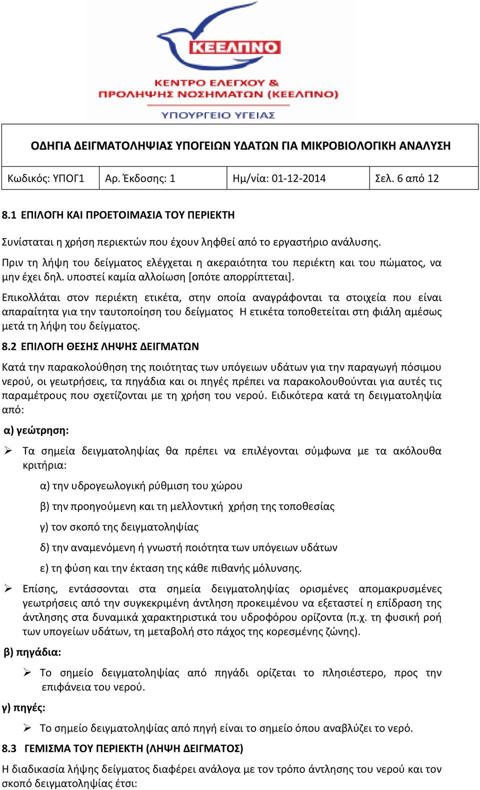 Επικολλάται στον περιέκτη ετικέτα, στην οποία αναγράφονται τα στοιχεία που είναι απαραίτητα για την ταυτοποίηση του δείγματος Η ετικέτα τοποθετείται στη φιάλη αμέσως μετά τη λήψη του δείγματος. 8.